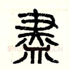 盡