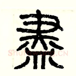盡