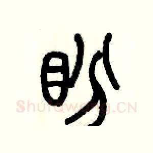盼