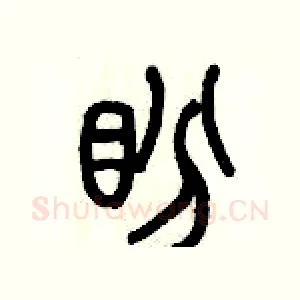 盼