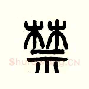 禁