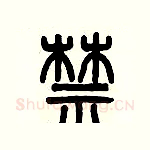 禁