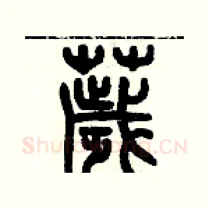 穢