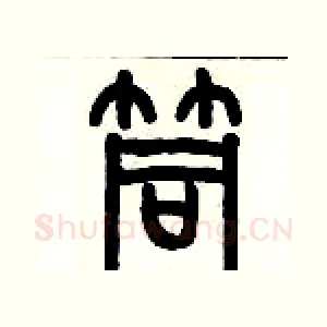 筒