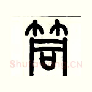 筒