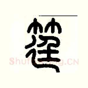 筳