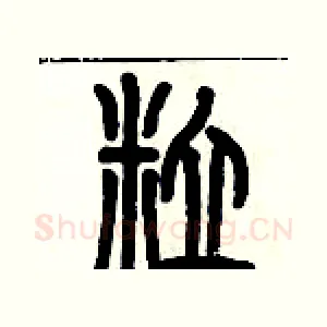 粒
