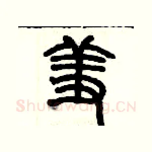 羞