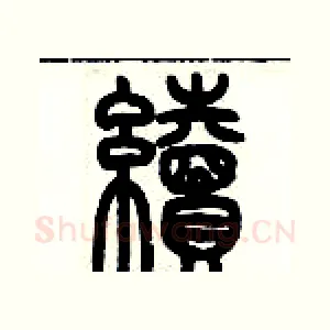 續