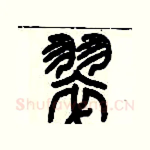 翠