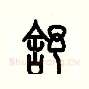 舒