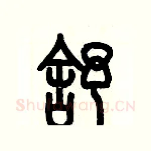 舒