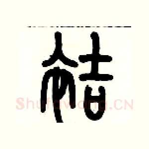 袺