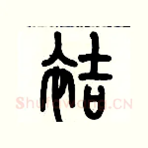 袺