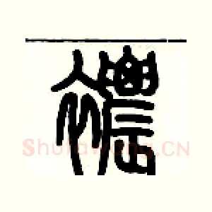 襛