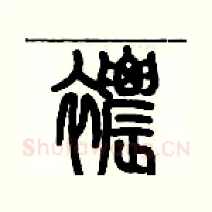 襛