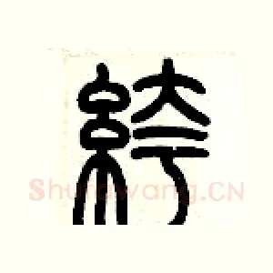 褲