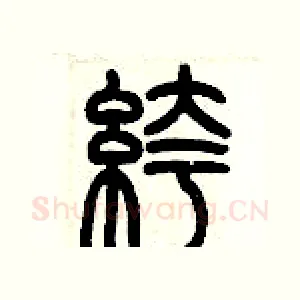 褲