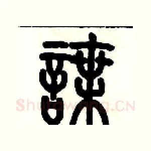 諜