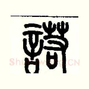 諾