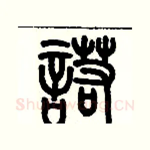 諾