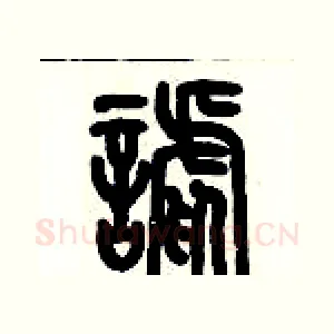 謔