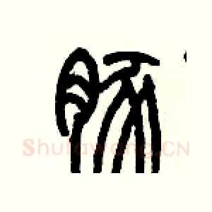 豚