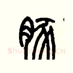 豚