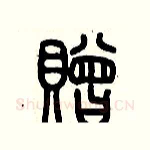 贈