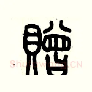 贈