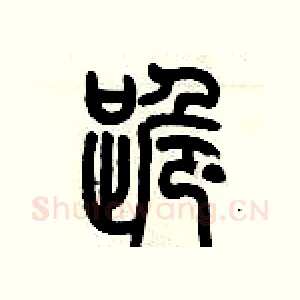 跪