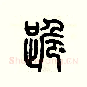 跪