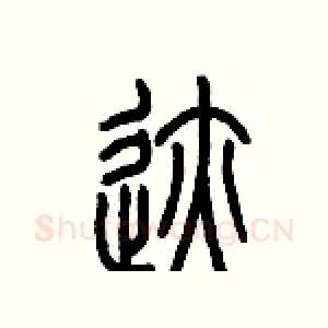 跡