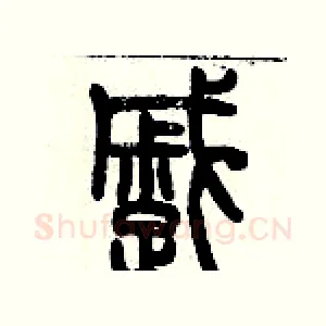 蹙