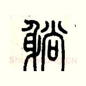 躺