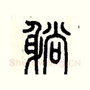 躺