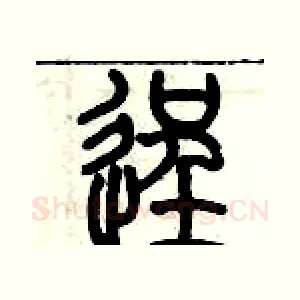 逞