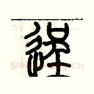 逞