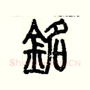 銘