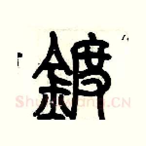 鍍