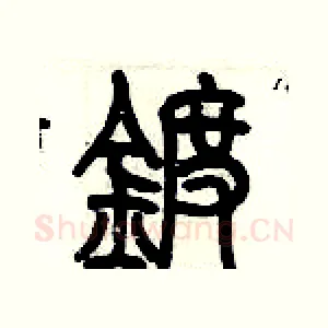 鍍
