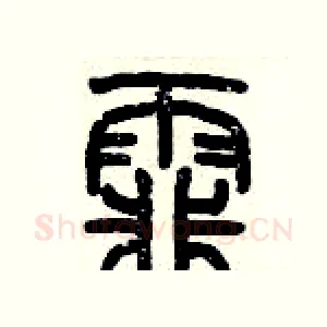 霏