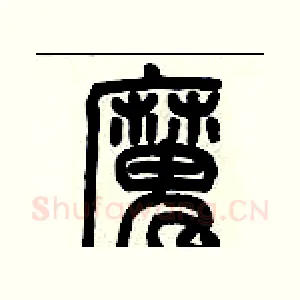 魔