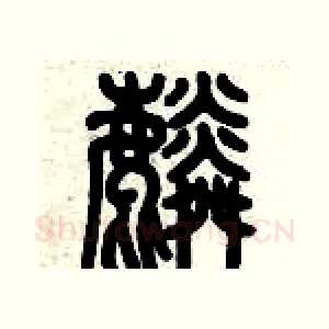 麟
