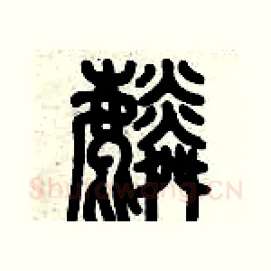 麟