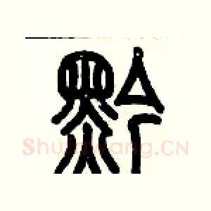 黔