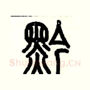 黔
