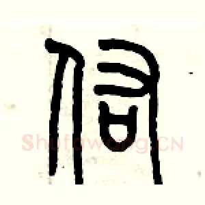 佑