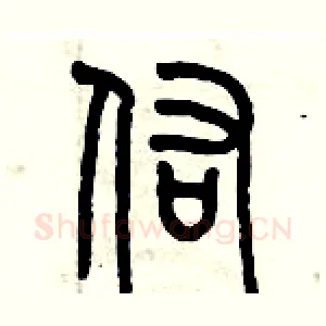 佑