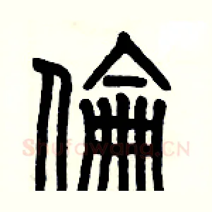 倫
